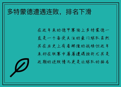 多特蒙德遭遇连败，排名下滑