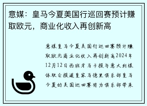 意媒：皇马今夏美国行巡回赛预计赚取欧元，商业化收入再创新高
