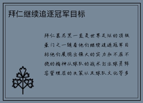 拜仁继续追逐冠军目标