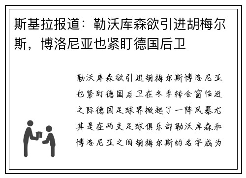 斯基拉报道：勒沃库森欲引进胡梅尔斯，博洛尼亚也紧盯德国后卫