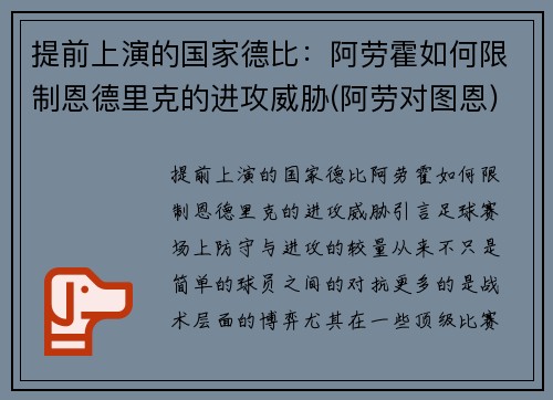 提前上演的国家德比：阿劳霍如何限制恩德里克的进攻威胁(阿劳对图恩)