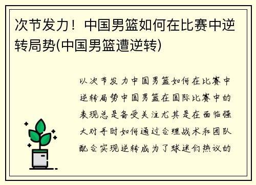 次节发力！中国男篮如何在比赛中逆转局势(中国男篮遭逆转)
