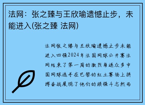 法网：张之臻与王欣瑜遗憾止步，未能进入(张之臻 法网)