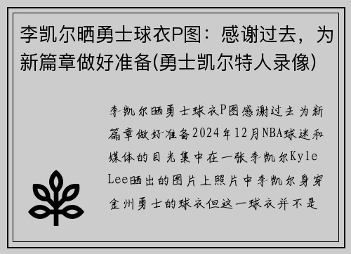 李凯尔晒勇士球衣P图：感谢过去，为新篇章做好准备(勇士凯尔特人录像)
