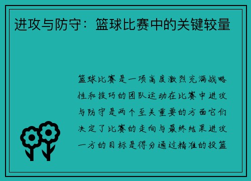 进攻与防守：篮球比赛中的关键较量