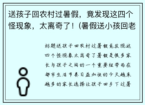 送孩子回农村过暑假，竟发现这四个怪现象，太离奇了！(暑假送小孩回老家)