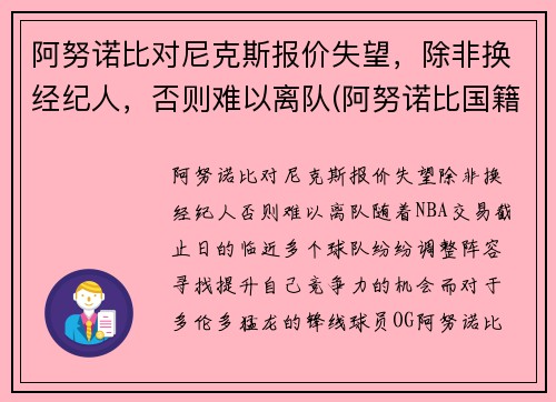 阿努诺比对尼克斯报价失望，除非换经纪人，否则难以离队(阿努诺比国籍)