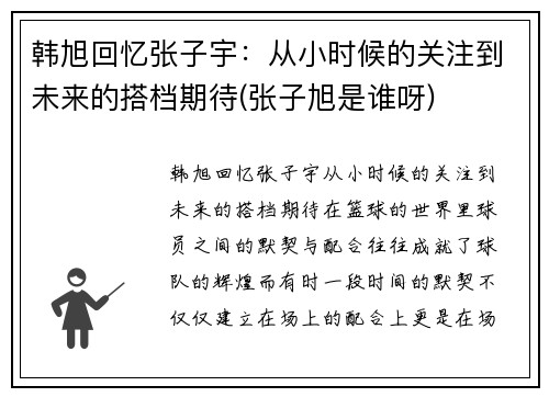韩旭回忆张子宇：从小时候的关注到未来的搭档期待(张子旭是谁呀)