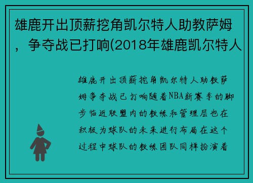 雄鹿开出顶薪挖角凯尔特人助教萨姆，争夺战已打响(2018年雄鹿凯尔特人)