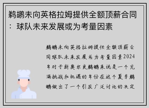鹈鹕未向英格拉姆提供全额顶薪合同：球队未来发展或为考量因素