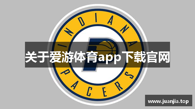 关于爱游体育app下载官网