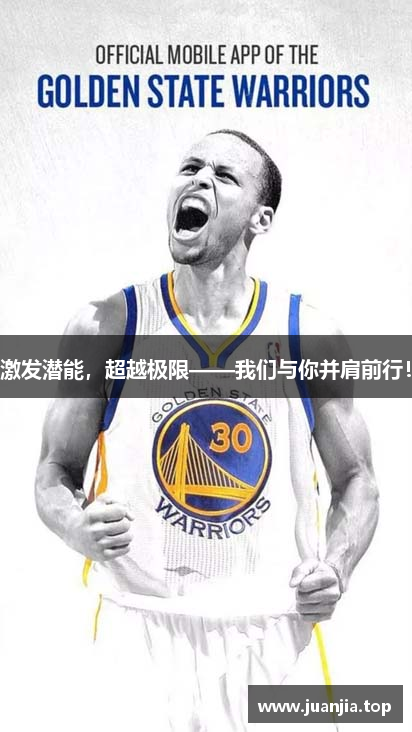 激发潜能，超越极限——我们与你并肩前行！