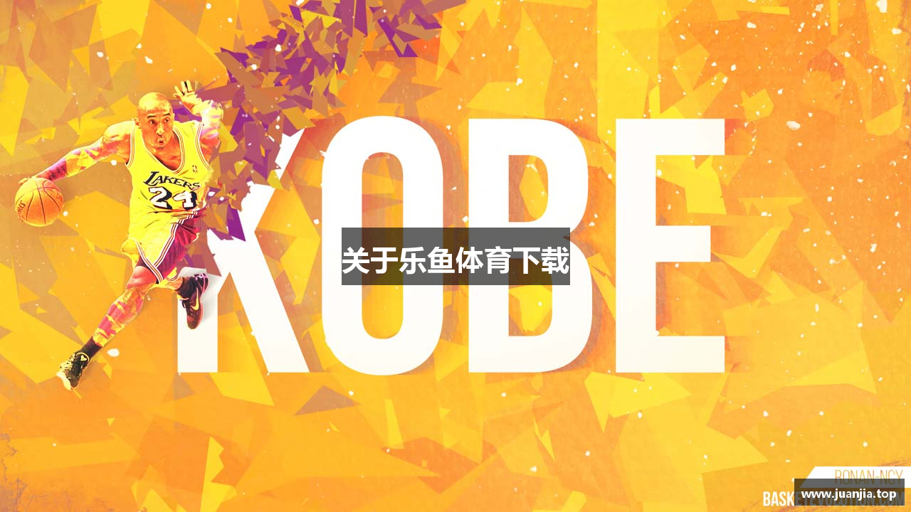 关于乐鱼体育下载